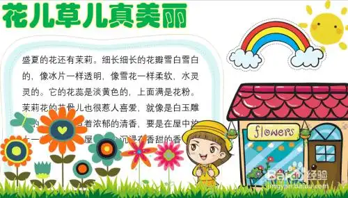 花儿草儿真美丽手抄报一年级