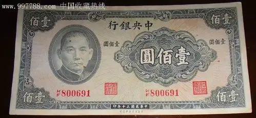 法币央行100元,民国30年