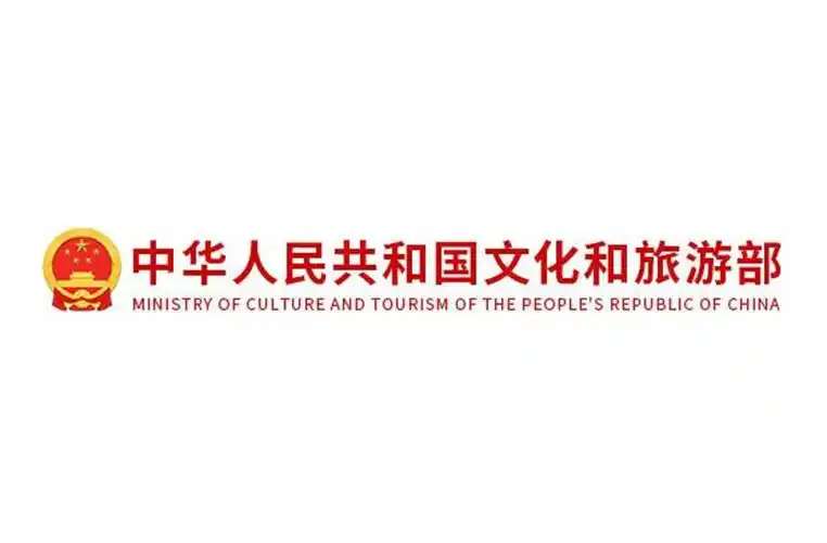 中华人民共和国文化和旅游部信息中心