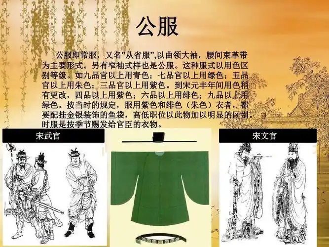 宋朝服饰特点ppt