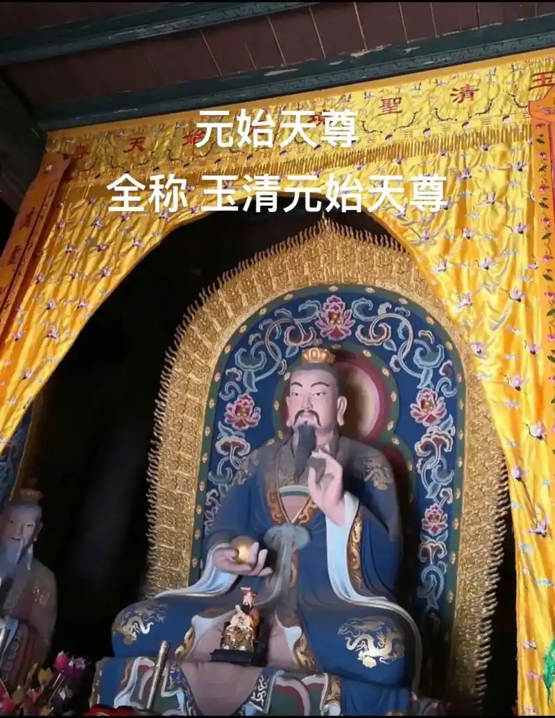 元始天尊.元始天尊,全称"玉清元始天尊",也称元始天王,是道 - 抖音