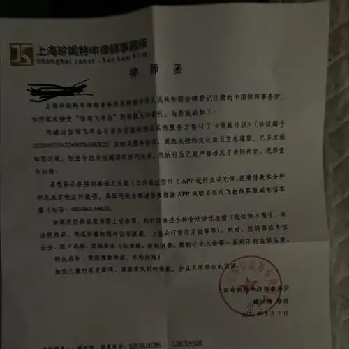 信用飞发来了律师函