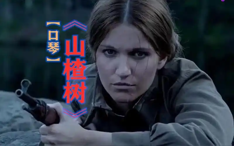 【口琴】苏联十大经典民歌之一《山楂树》,旋律浑厚,激荡心灵