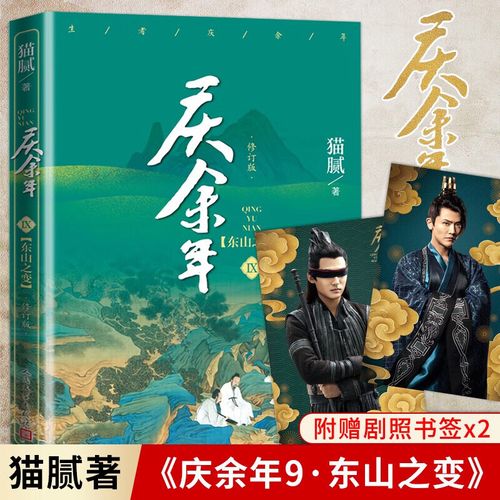 【赠剧照明信片】庆余年9:东山之变 猫腻封神之作 同名电视剧《庆余年