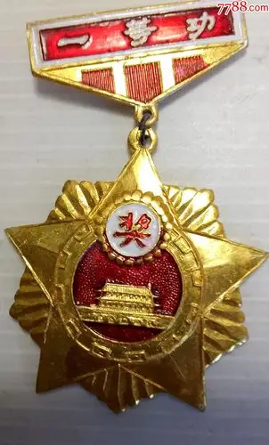 丹东市电视机配件厂《一等功》奖章