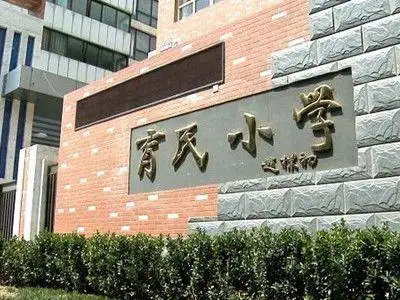 2018年北京西城区重点小学:育民小学