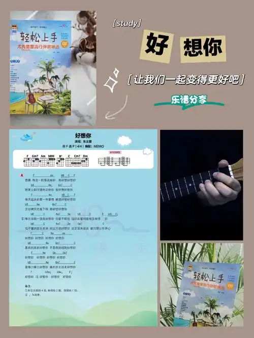 尤克里里乐谱分享好想你