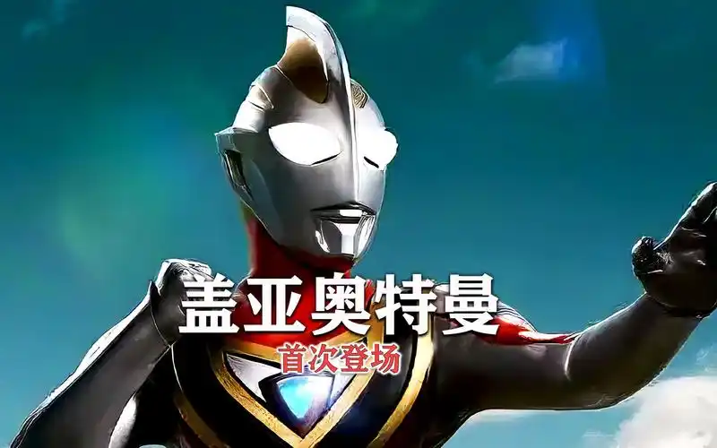 盖亚奥特曼首次登场