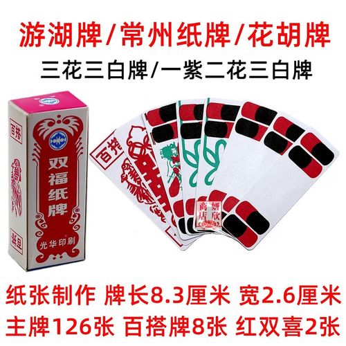 双福纸牌 常州纸牌 全花牌 三花三白牌 游湖牌