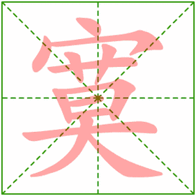 第的笔顺笔画,将的笔顺_竞价网