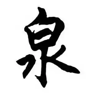 泉行书书法字典