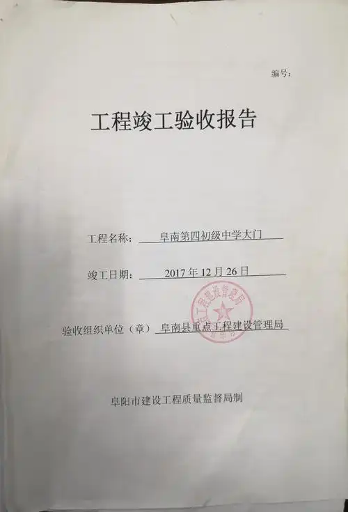 【阜南县第四中学项目】竣工验收报告