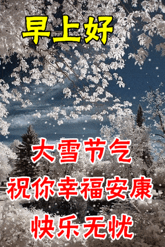 12月7日大雪最漂亮早上好动态表情图片大全