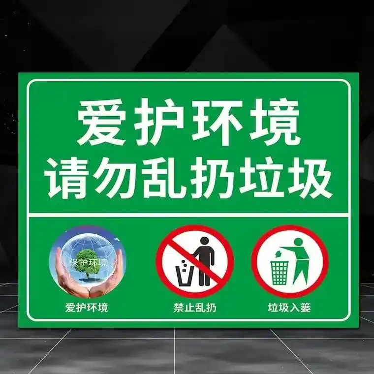 爱护环境 爱护环境请勿乱扔乱丢垃圾烟头温馨提示标识牌警示牌 - 抖