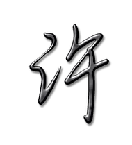 许艺术字体许头像许笔顺许同音同调字查询