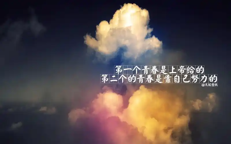 小清新唯美的青春句子文字壁纸高清全屏