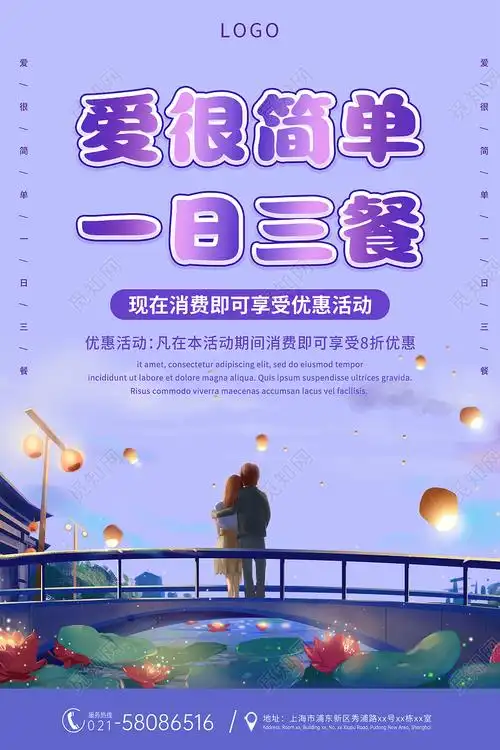 紫色唯美插画爱很简单一日三餐宣传海报