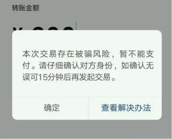 转账,但刚准备输入密码,系统跳出一行提示语,上面写有:对方账户异常