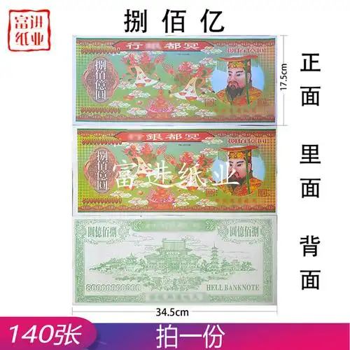 800亿外销纸币 140张 天地通用冥币烧纸清明钱纸上坟忌日祭祖用品