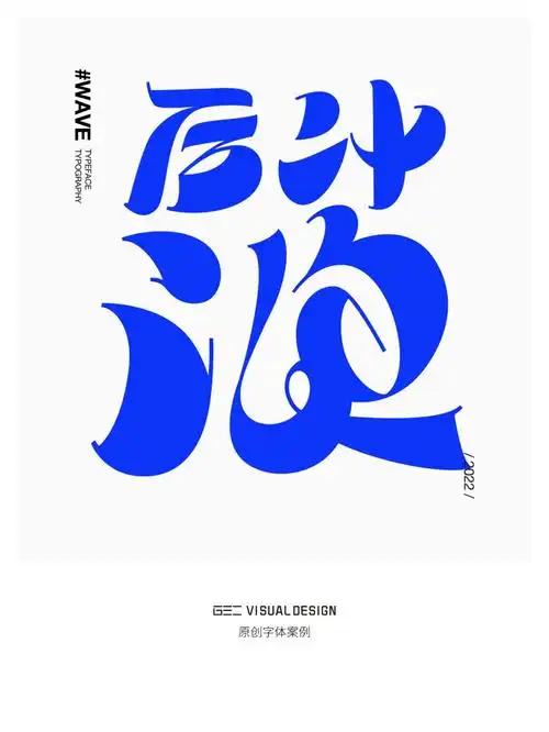 字体设计   #原创设计   #海报设计   #汉字    #时尚   #视觉设计