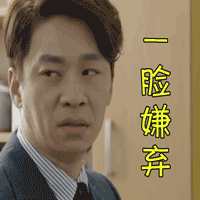 soogifsoogif出品有品位的她一脸嫌弃gif动图_动态图_表情包下载_soog