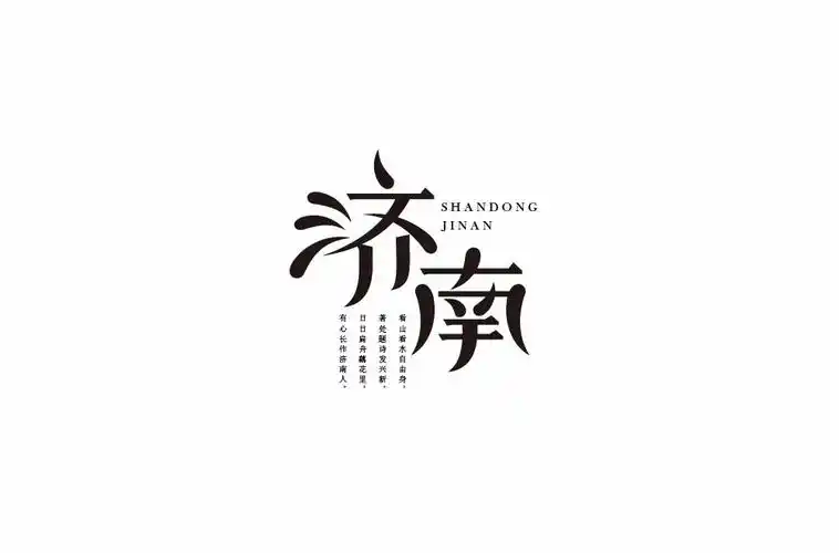 百泉争涌!30款济南字体设计