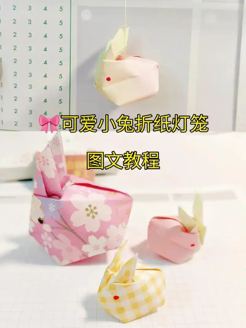 可爱小兔折纸灯笼.#创作灵感 一起来折一个立体感满满的小兔子 - 抖音