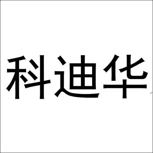 科迪华 商标公告