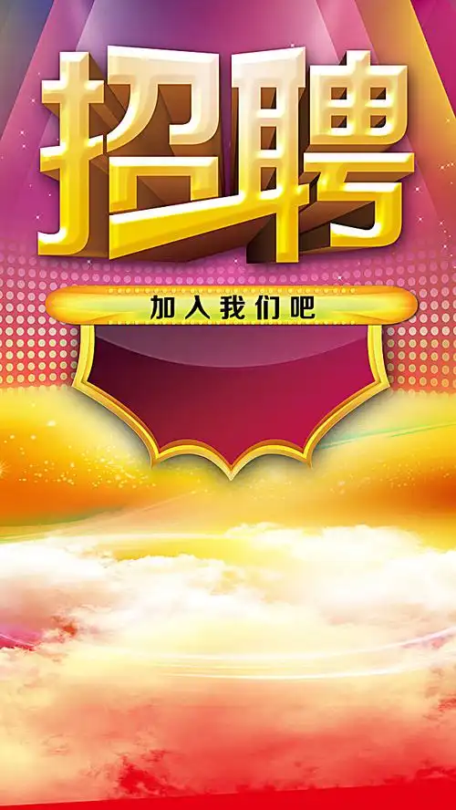 红色招聘云彩h5背景