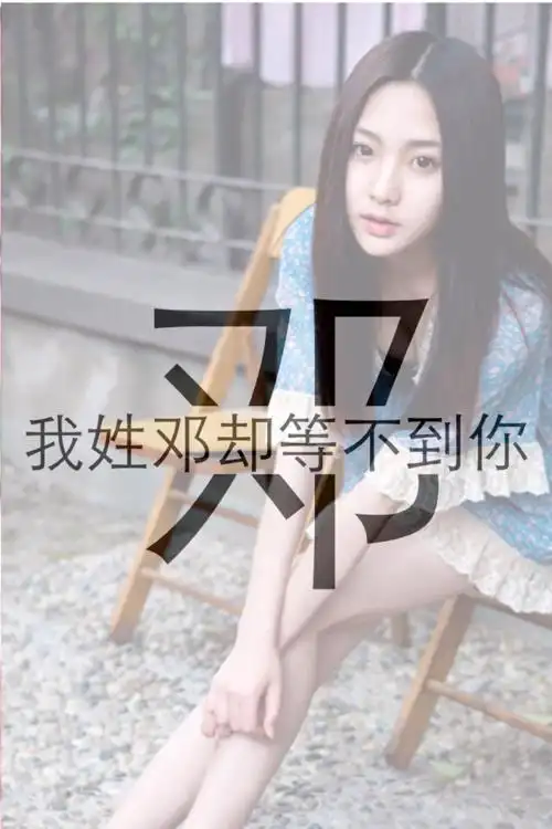 我姓邓 - 堆糖,美图壁纸兴趣社区