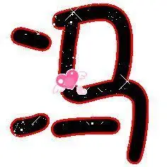 帮我制作一个"盈"字头像,闪图,不要会动的,按着这个做,把这个字改成"