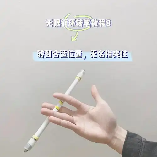 有手就行转笔无限循环招式