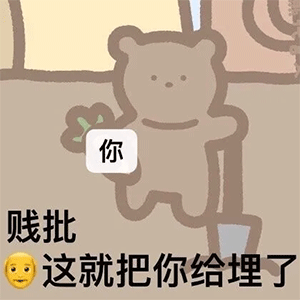 抖音超火暴躁小熊表情包
