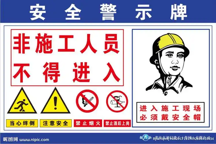 工地安全警示牌图片