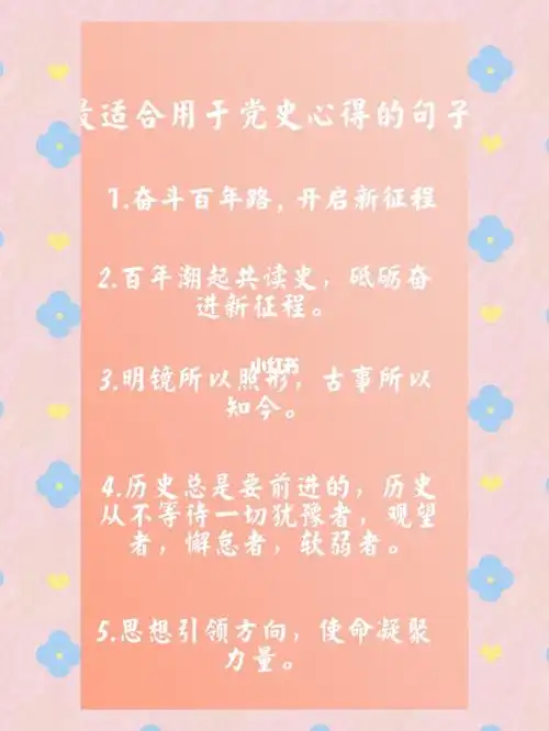 最适合用于党史学习心得的句子