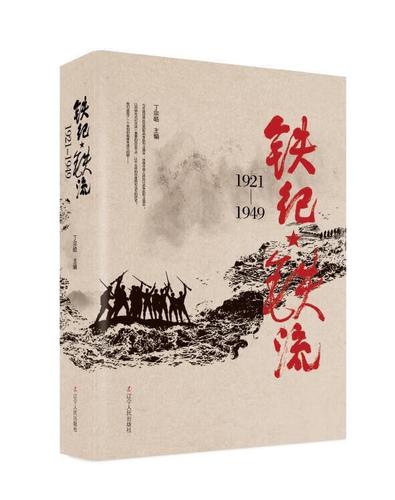 铁纪·铁流:1921—1949【正版书籍,畅读优品】