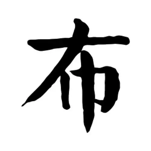 楷书布字