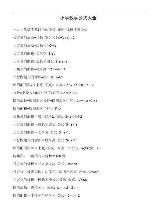 面积体积计算公式长方形的周长=(长 宽)×2 c=(a b)×2正方形的周长=