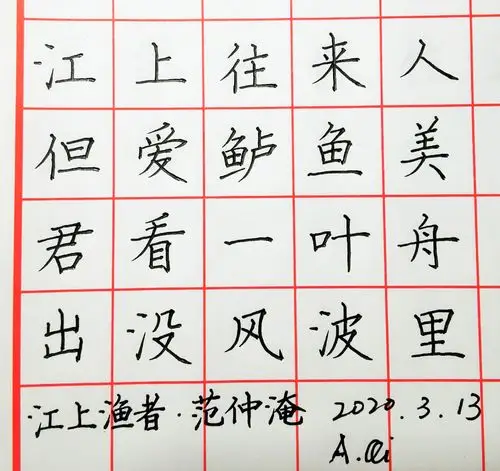 习字:范仲淹《江上渔者》