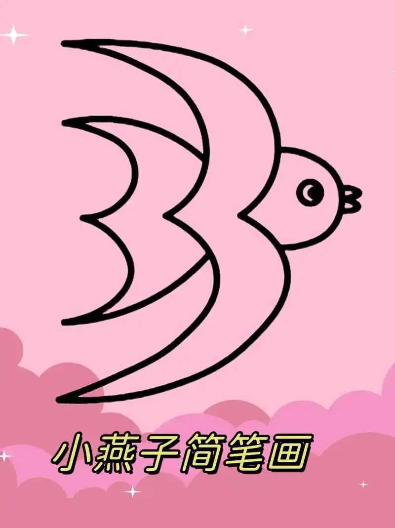 小燕子简笔画.用数字3333画小燕子,一眼就会的那种哦!#简 - 抖音
