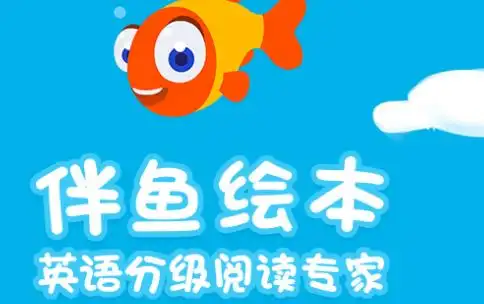 兴趣为先伴鱼绘本打造孩子主动爱学习的产品