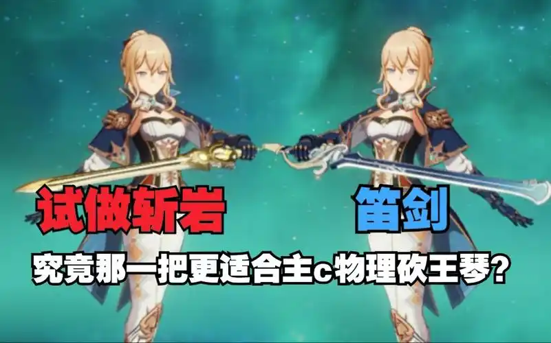 【原神】试做斩岩和笛剑究竟哪个更适合主c物理砍王琴?