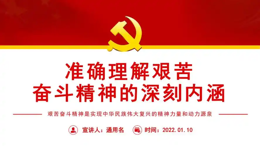 准确理解艰苦奋斗精神的深刻内涵专题党课ppt课件