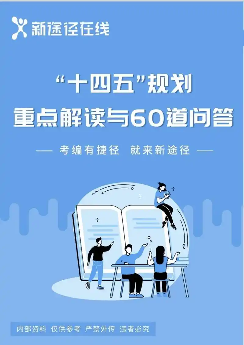 "十四五"规划重点解读与问答."十四五"规划的编制和实施国民 - 抖音