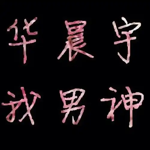 华晨宇微信壁纸图文字壁纸图