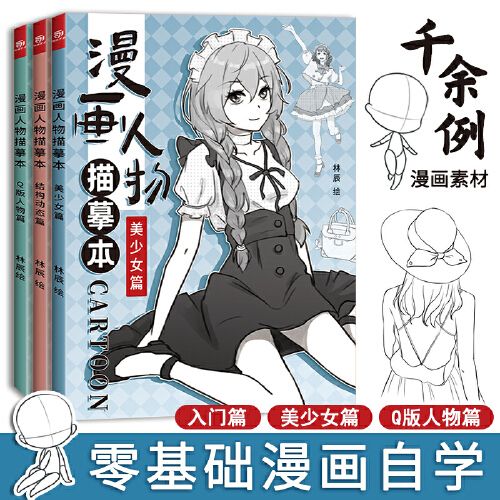 漫画人物描摹本结构动态篇 美少女篇 q版人物篇全三册 漫画描摹本