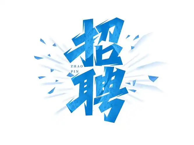 招聘标题艺术字