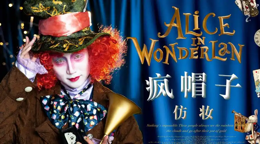 疯帽子先生06正在筹备茶话会95隆夫山泉超话疯帽子仿妆丨"