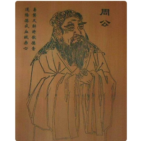 周朝摄政王 周公