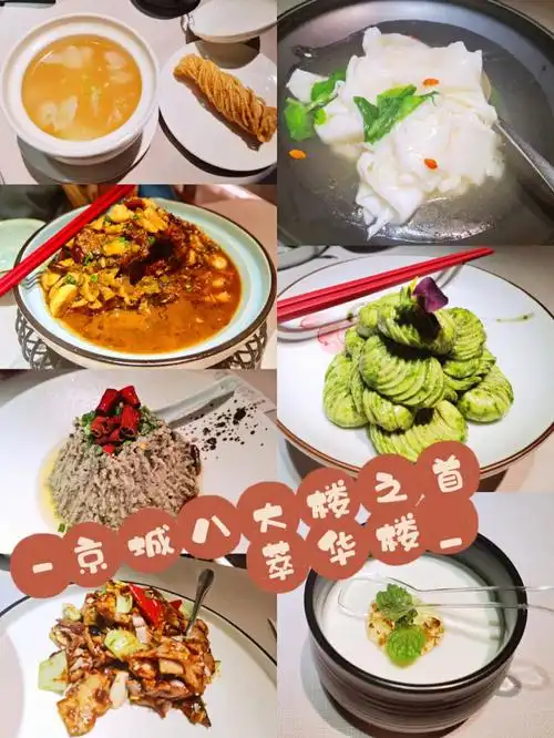 北京探店京城八大楼之首萃华楼